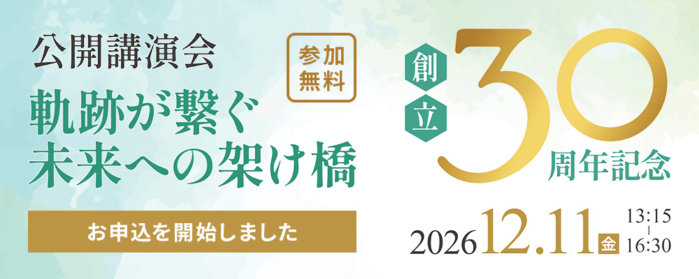 創立30周年記念 公開講演会